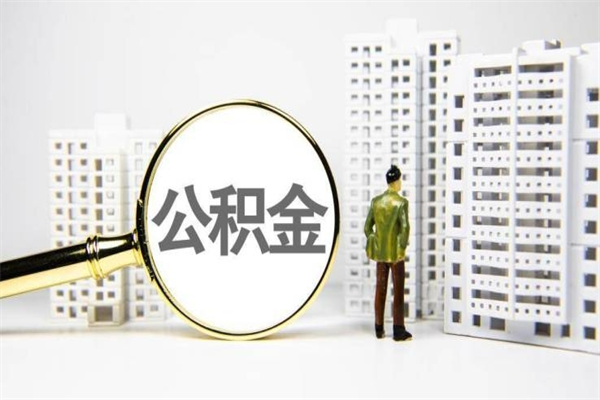 偃师离职怎样取住房公积金（离职后怎样取公积金）