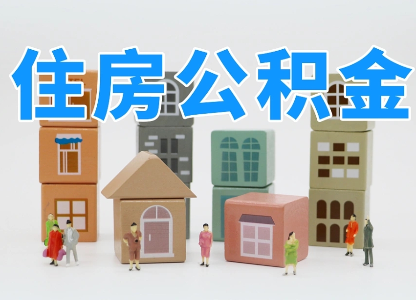 偃师离职怎样取住房公积金（离职后怎样取公积金）